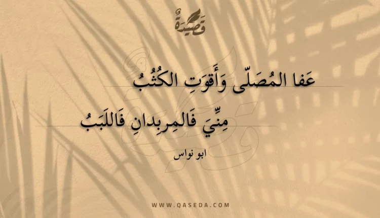 قصيدة عفا المصلى وأقوت الكثب