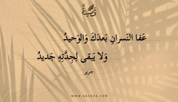 قصيدة عفا النسران بعدك والوحيد