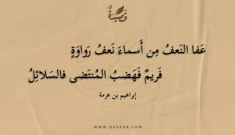 قصيدة عفا النعف من أسماء نعف رواوة
