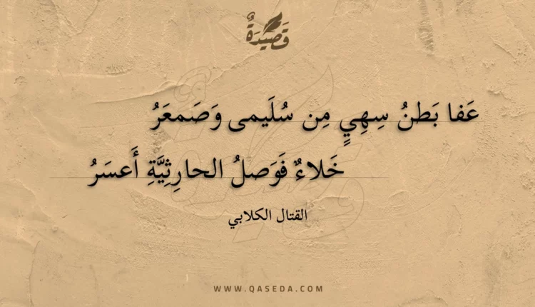 قصيدة عفا بطن سهي من سليمى وصمعر