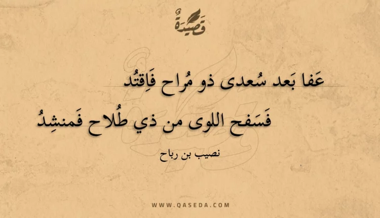 قصيدة عفا بعد سعدى ذو مراح فاقتد