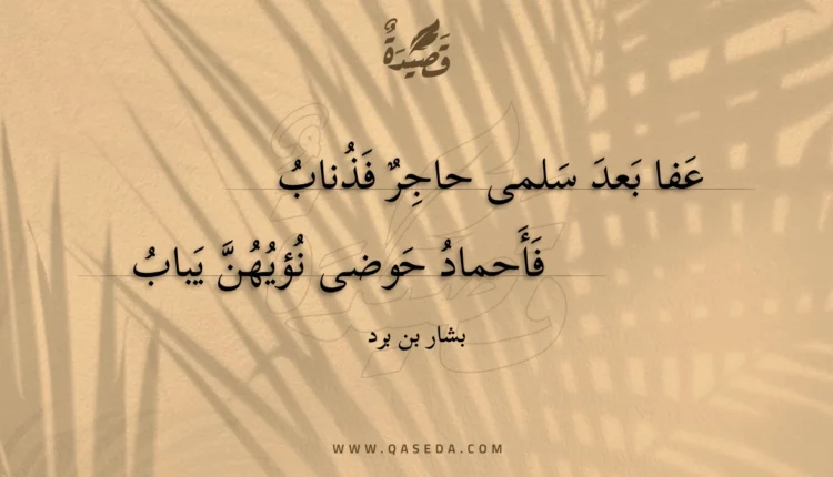 قصيدة عفا بعد سلمى حاجر فذناب
