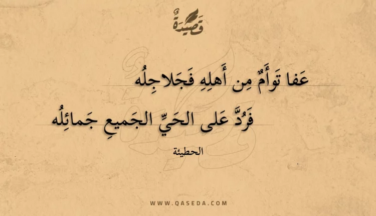 قصيدة عفا توأم من أهله فجلاجله
