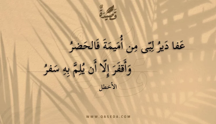 قصيدة عفا دير لبى من أميمة فالحضر