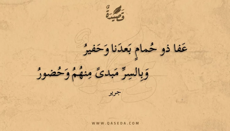 قصيدة عفا ذو حمام بعدنا وحفير