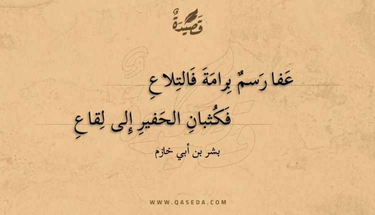قصيدة عفا رسم برامة فالتلاع