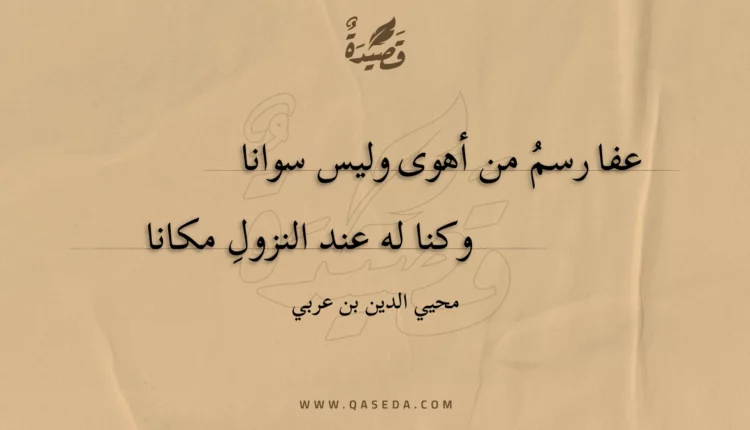 قصيدة عفا رسم من أهوى وليس سوانا