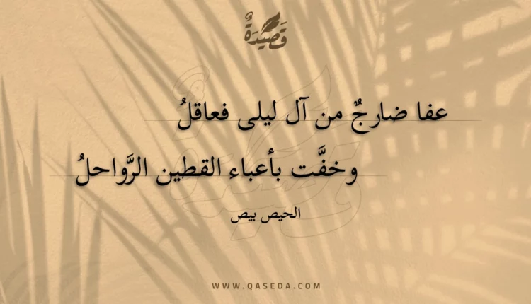 قصيدة عفا ضارج من آل ليلى فعاقل