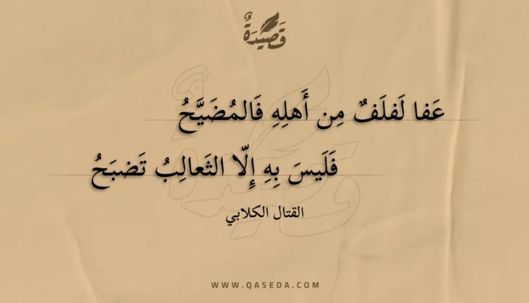 قصيدة عفا لفلف من أهله فالمضيح