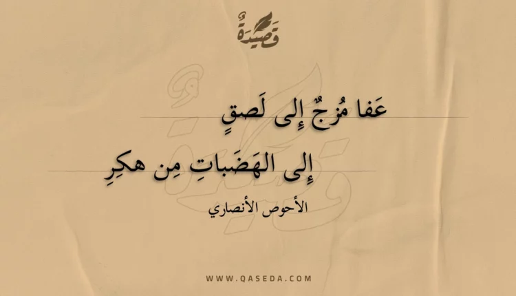 قصيدة عفا مزج إلى لصق