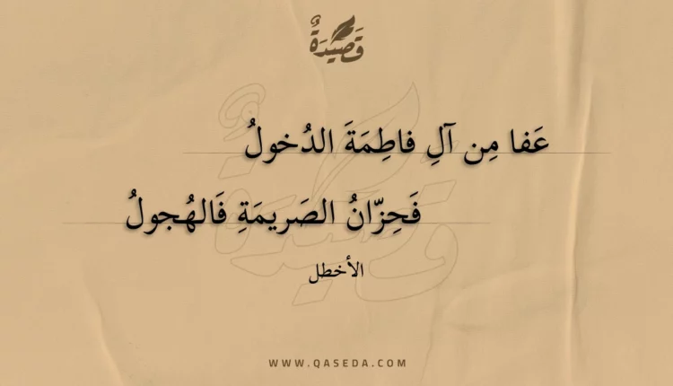 قصيدة عفا من آل فاطمة الدخول