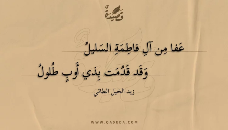 قصيدة عفا من آل فاطمة السليل