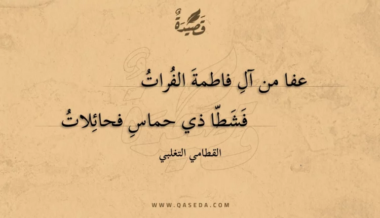 قصيدة عفا من آل فاطمة الفرات
