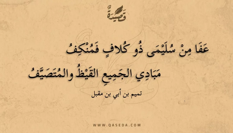 قصيدة عفا من سليمى ذو كلاف فمنكف