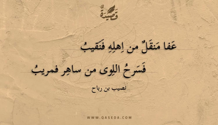 قصيدة عفا منقل من اهله فنقيب