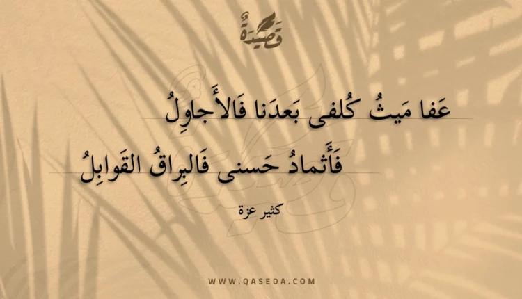 قصيدة عفا ميث كلفى بعدنا فالأجاول
