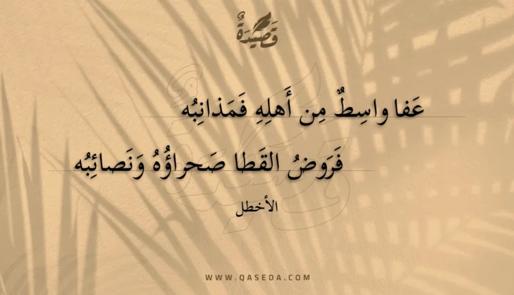 قصيدة عفا واسط من أهله فمذانبه