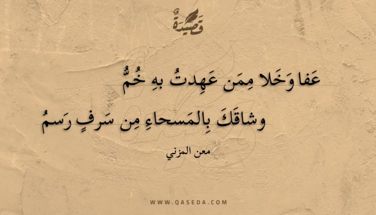 قصيدة عفا وخلا ممن عهدت به خم