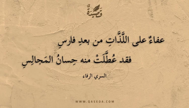 قصيدة عفاء على اللذات من بعد فارس