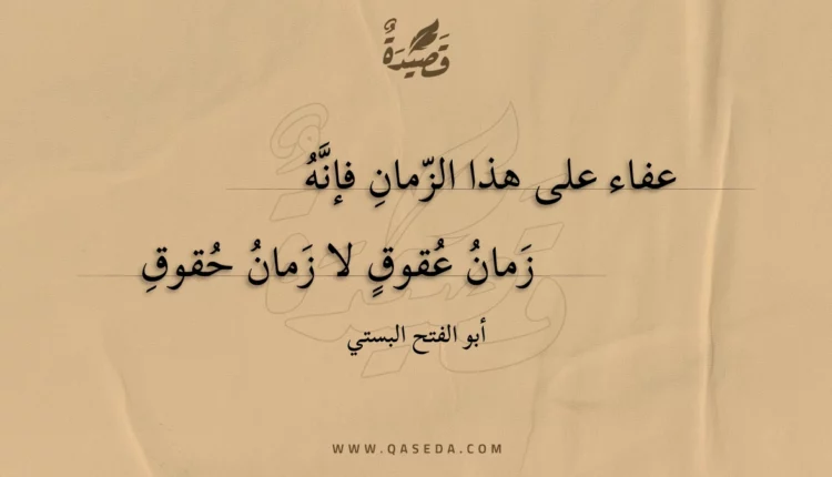 قصيدة عفاء على هذا الزمان فإنه