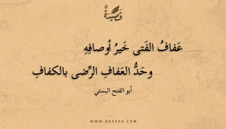 قصيدة عفاف الفتى خير أوصافه
