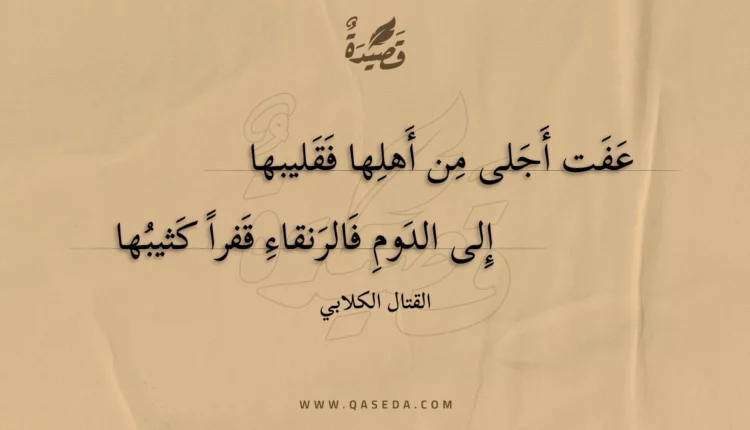 قصيدة عفت أجلى من أهلها فقليبها