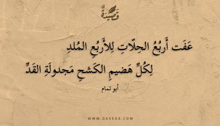 قصيدة عفت أربع الحلات للأربع الملد