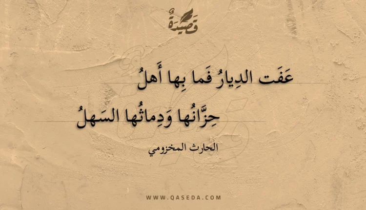 قصيدة عفت الديار فما بها أهل
