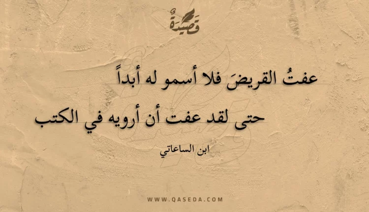 قصيدة عفت القريض فلا أسمو له أبداً