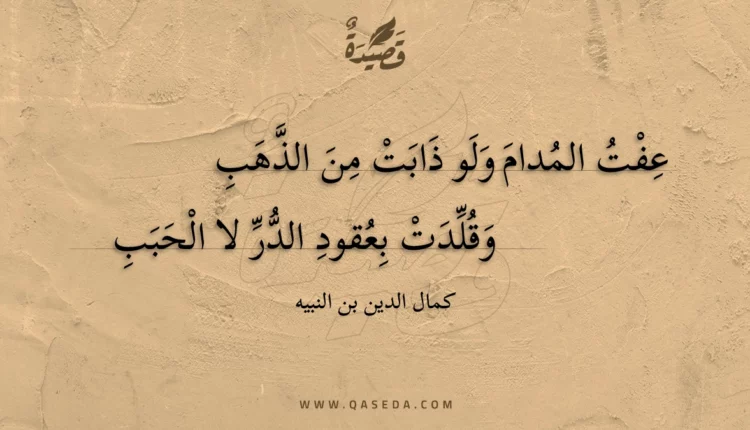 قصيدة عفت المدام ولو ذابت من الذهب