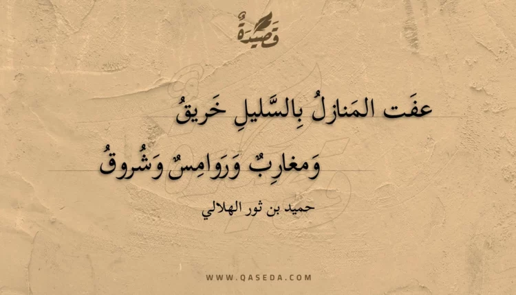 قصيدة عفت المنازل بالسليل خريق