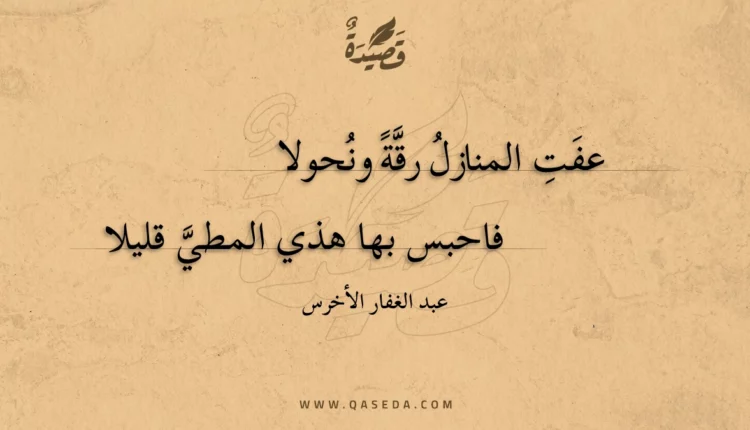 قصيدة عفت المنازل رقة ونحولا