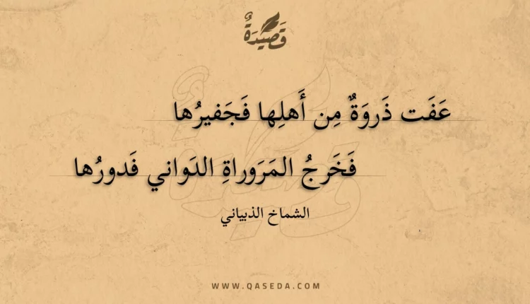 قصيدة عفت ذروة من أهلها فجفيرها