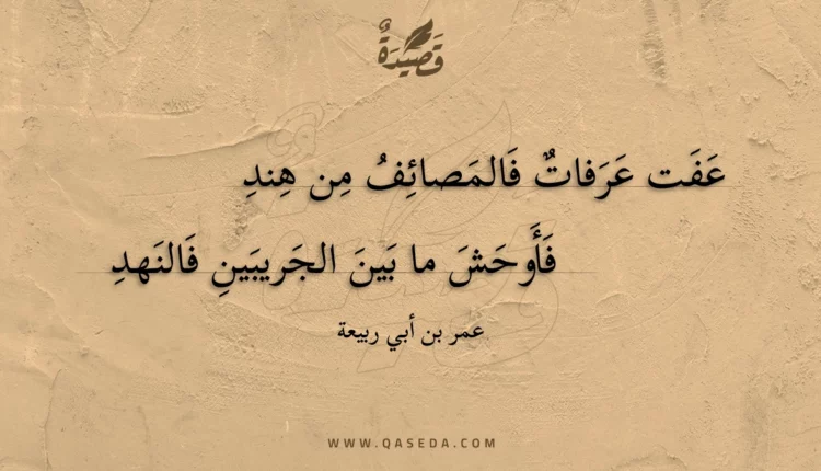 قصيدة عفت عرفات فالمصائف من هند