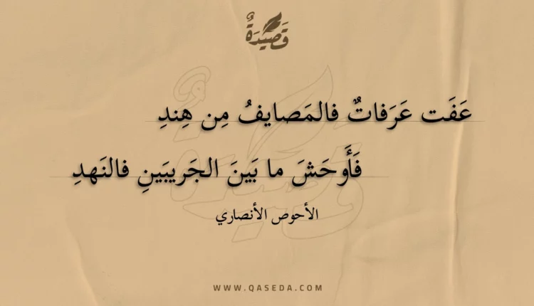 قصيدة عفت عرفات فالمصايف من هند