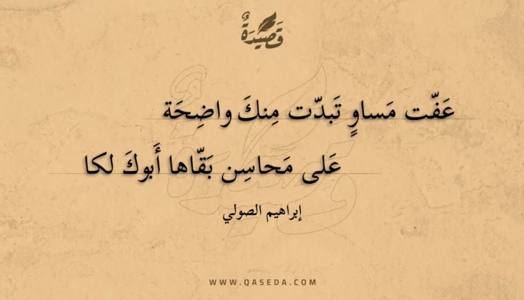 قصيدة عفت مساو تبدت منك واضحة
