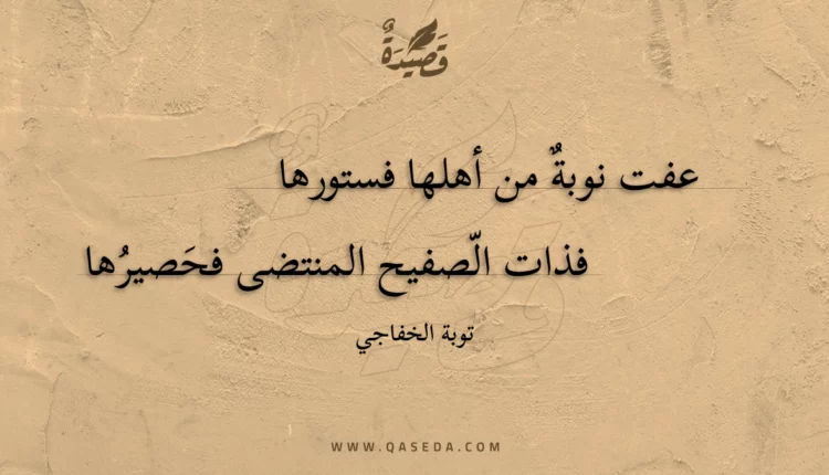 قصيدة عفت نوبة من أهلها فستورها