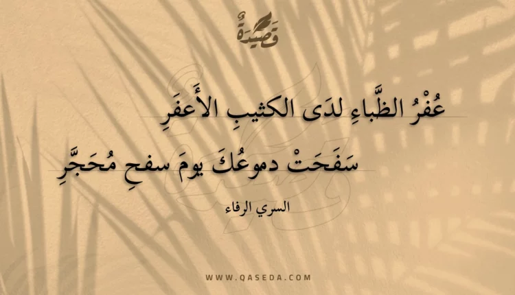 قصيدة عفر الظباء لدى الكثيب الأعفر