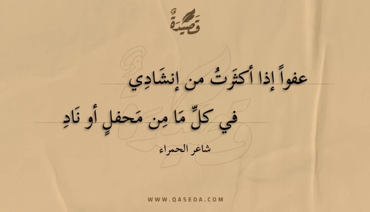 قصيدة عفوا إذا أكثرت من إنشادي