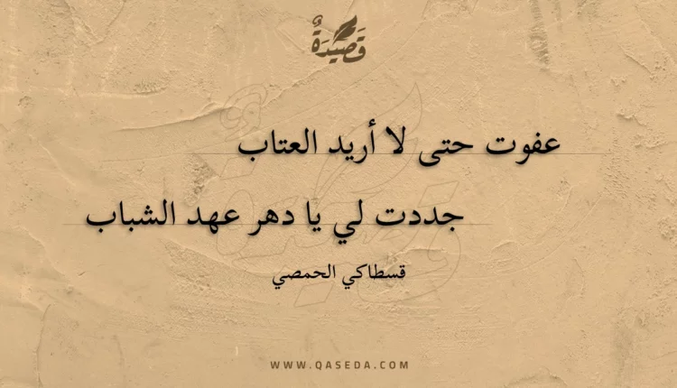 قصيدة عفوت حتى لا أريد العتاب