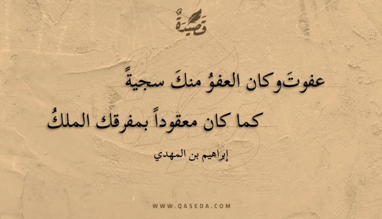 قصيدة عفوت وكان العفو منك سجية