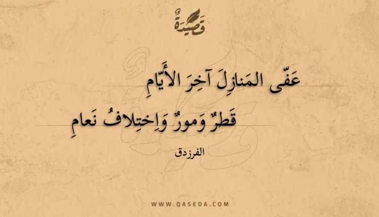 قصيدة عفى المنازل آخر الأيام