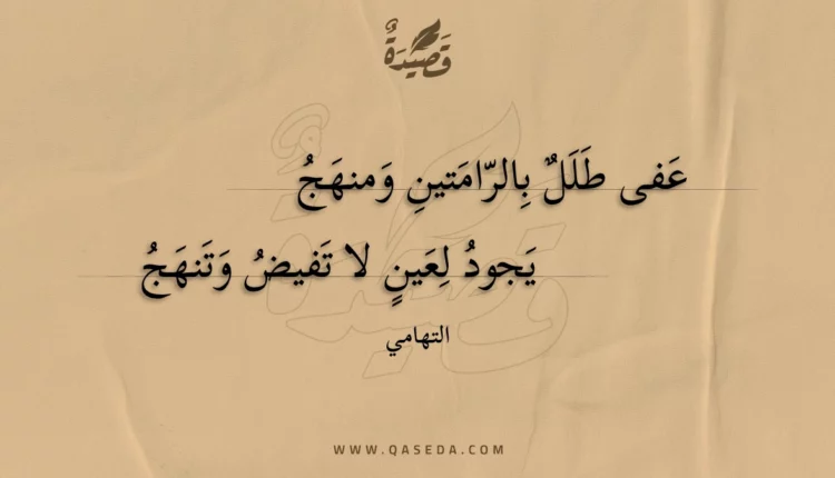 قصيدة عفى طلل بالرامتين ومنهج