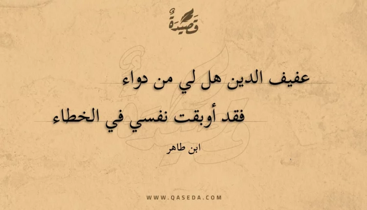 قصيدة عفيف الدين هل لي من دواء