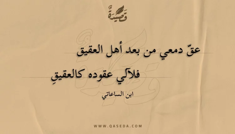 قصيدة عق دمعي من بعد أهل العقيق