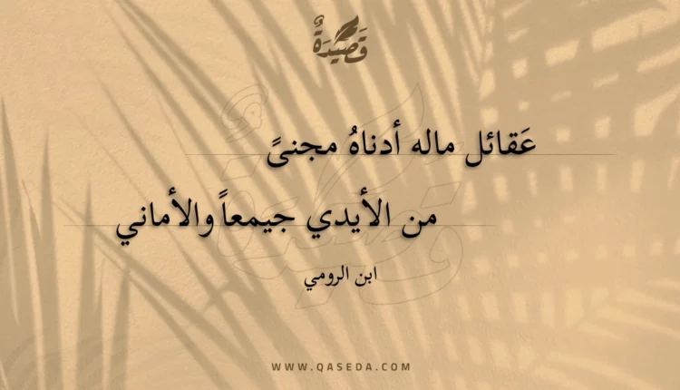 قصيدة عقائل ماله أدناه مجنى