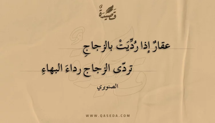 قصيدة عقار إذا رديت بالزجاج