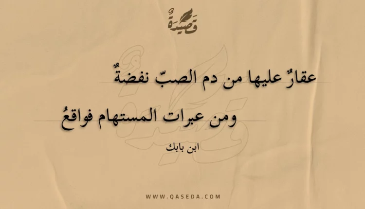 قصيدة عقار عليها من دم الصب نفضة