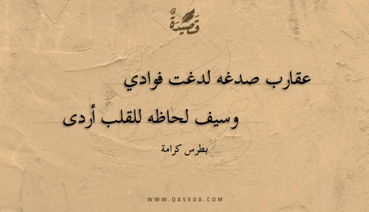 قصيدة عقارب صدغه لدغت فوادي