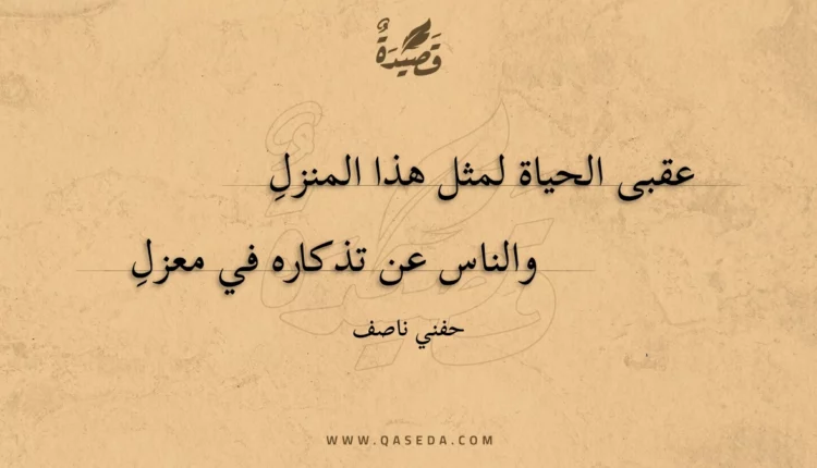قصيدة عقبى الحياة لمثل هذا المنزل